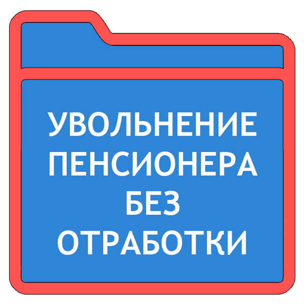 Отработка 2 недели. Увольнение пенсионера без отработки. Может ли пенсионер уволиться без отработки. Пенсионеры могут уволиться без отработки. Пенсионеру можно уволиться без отработки.