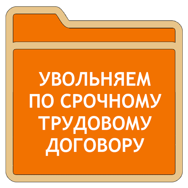 Срочный тк. Срочный трудовой договор картинки. Срочный договор картинка. Срочный трудовой договор картинки для презентации. Объявление требуется водитель по срочному трудовому договору.