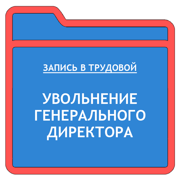 Книга генеральный директор. Трудовая книжка генерального директора образец.