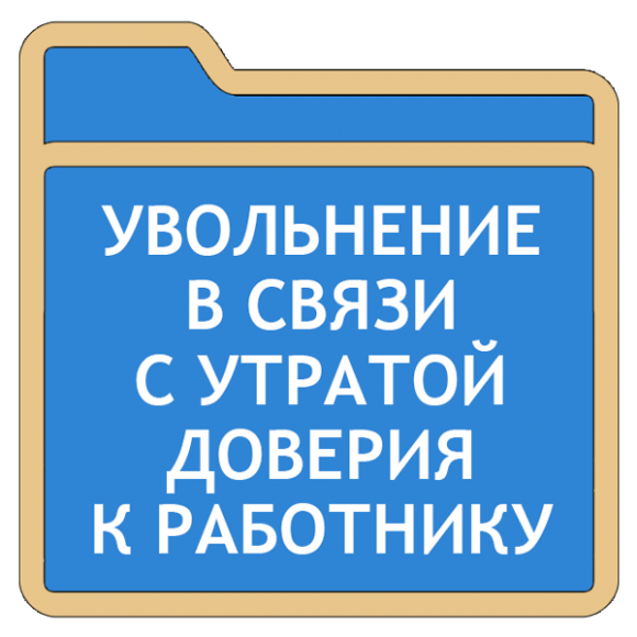 Утрата доверия. Уволен в связи с утратой доверия. Увольнение табличка. Табличка уволен. Лица уволенные в связи с утратой доверия.