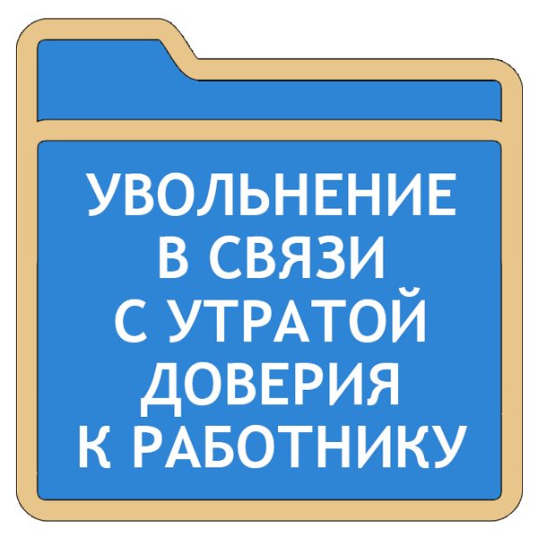 Уволить в связи с утратой доверия. Увольнение табличка. Увольнение в связи с утратой доверия. Уволен по утрате доверия. Табличка уволен.