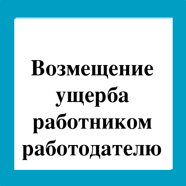 Возмещение ущерба работником