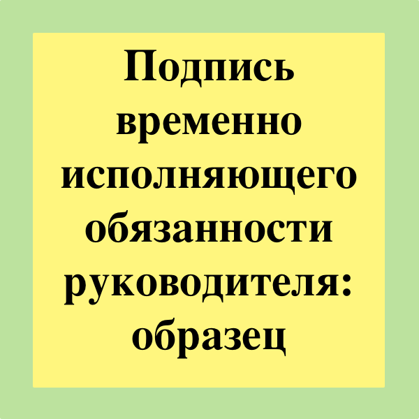 Временно исполняющий. Подпись исполняющего обязанности. Подпись временно исполняющего обязанности. Подпись временно исполняющего обязанности директора. Как подписать и.о директора.