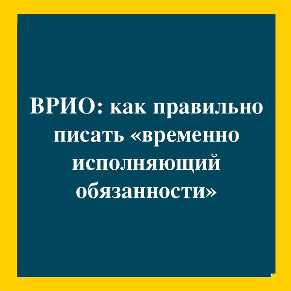 Как правильно писать врио в документах по госту образец