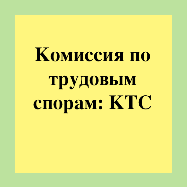 Комиссия по трудовым спорам вынесла решение об оплате сверхурочных работ однако в решении не был