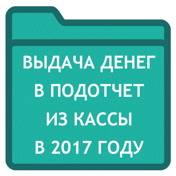 Выдача денег подотчет. Выдача денег из кассы. Наклейка прием выдача наличных.