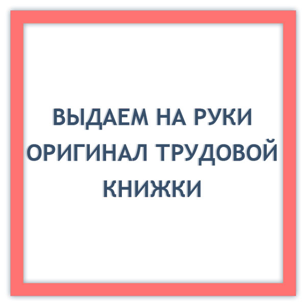 Будет ли выдача. Оригинал трудовой книжки выдан на руки. Выдать на руки.