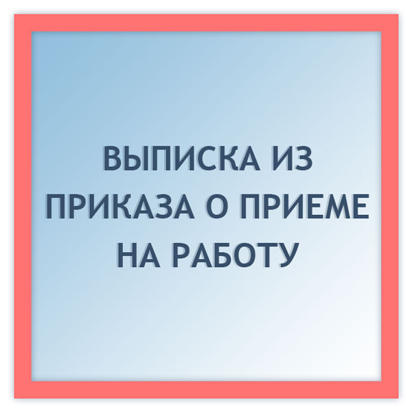 Выдаем на руки оригинал трудовой книжки
