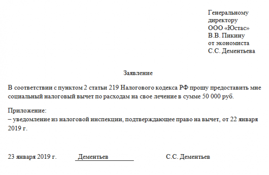 Образец заполнения заявления на налоговый вычет на лечение в 2019 году образец