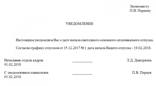 Уведомление о предстоящем отпуске по графику образец