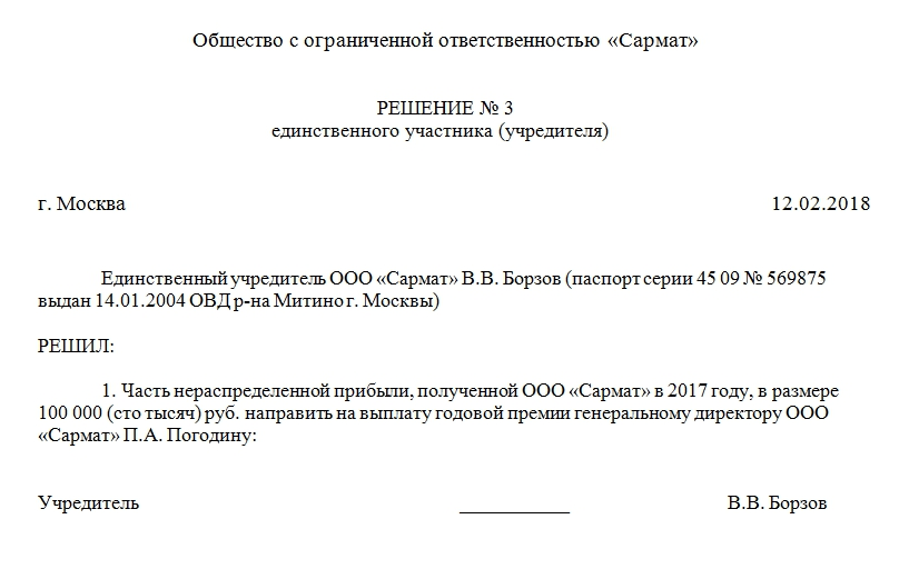 Решение учредителя о премировании генерального директора образец