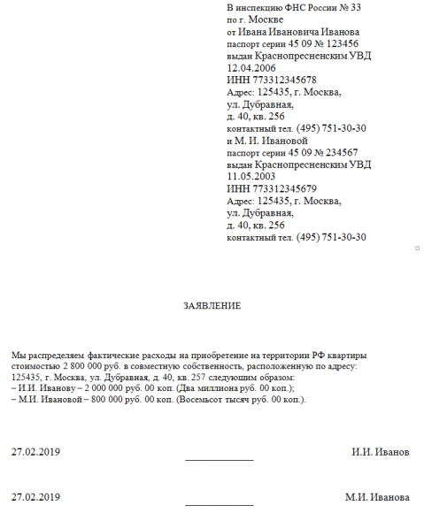 Образец распределения имущественного налогового вычета между супругами