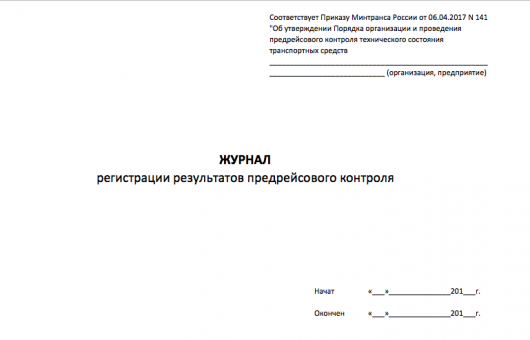 Бланк журнала регистрации результатов предрейсового контроля: Excel