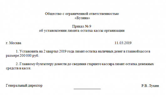 Приказ на лимит кассы на 2022 год образец