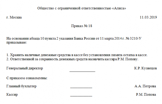 Приказ о лимите остатка денежных средств в кассе организации образец