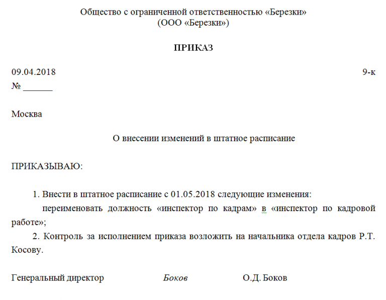 Должность в связи. Приказ об изменении должности. Приказ о внесении изменений название должности в штатном расписании. Образец приказа о смене должности сотрудника. Приказ об изменении наименования должности в штатном расписании.