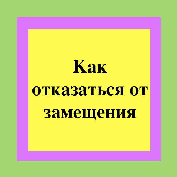 В его отсутствии замещает