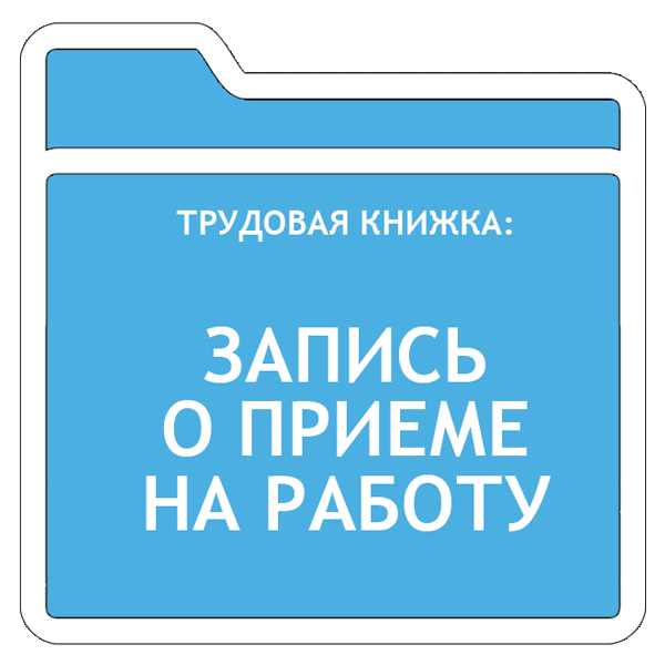 Делаем запись о приеме на работу в трудовойкнижке