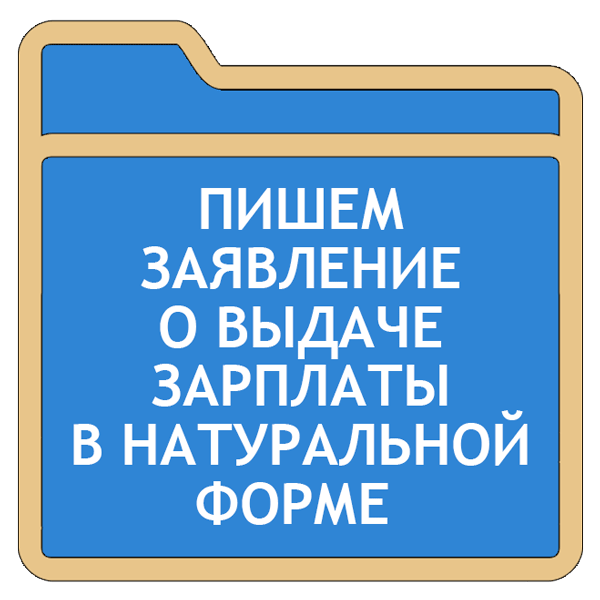 Натуральная форма оплаты труда: как посчитать налоги