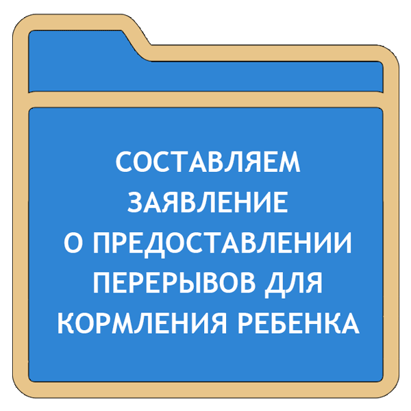 Как в 1с оформить перерывы для кормления