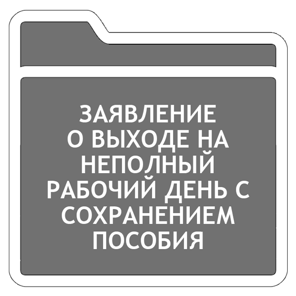 Пишем заявление о выходе на неполный рабочий день с сохранением пособия