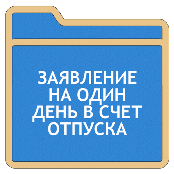 Один день в счет отпуска образец