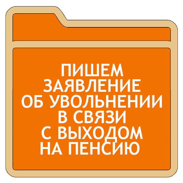 Надпись с выходом на пенсию на прозрачном фоне для фотошопа