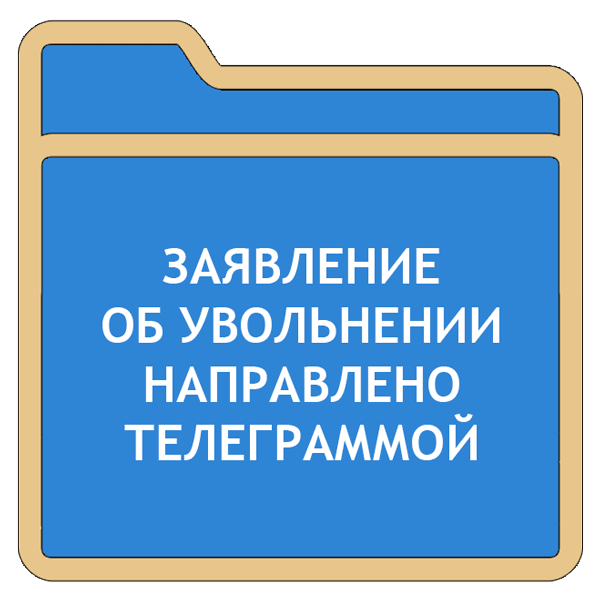 Телеграмма об увольнении образец