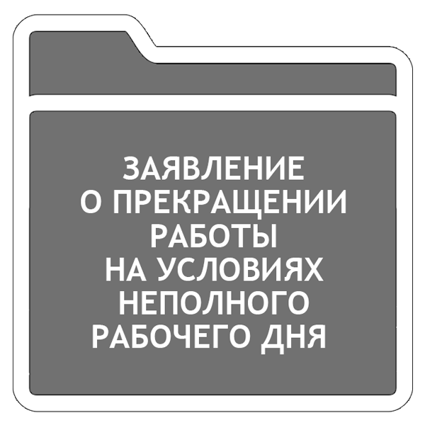 Оформляем заявление о прекращении работы на условиях неполного рабочего