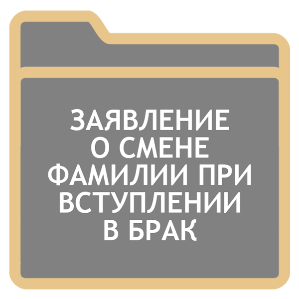 Сотрудник поменял фамилию как оформить кадровые документы в камине