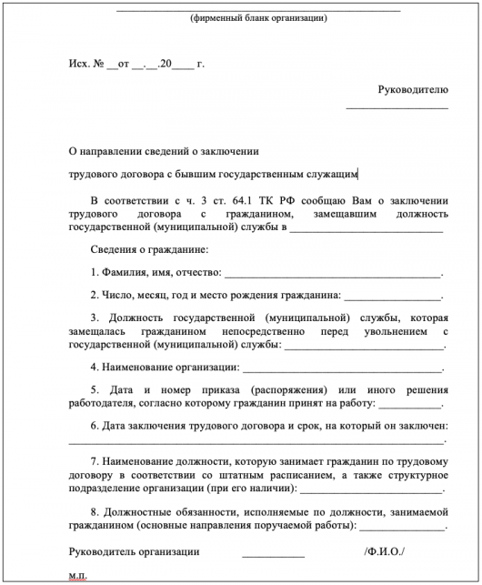 Образец уведомления о заключении трудового договора с бывшим госслужащим