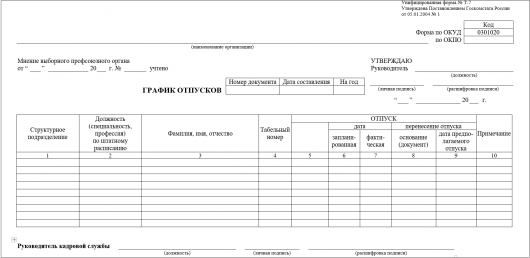 График отпусков образец заполнения 2022