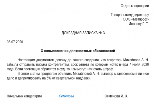 Докладная о ненадлежащем исполнении должностных обязанностей образец