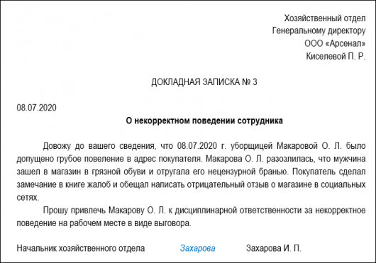 Как написать докладную на сотрудника за хамское поведение образец руководству