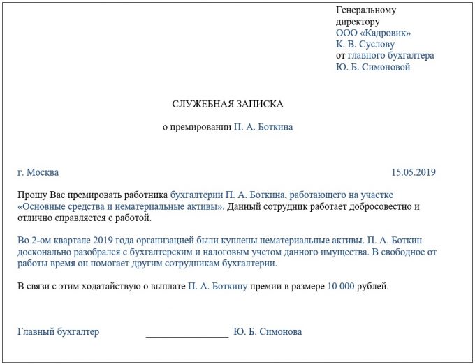 Служебная о премировании за хорошую работу образец