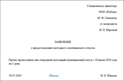 Как написать заявление на 1 день в счет отпуска образец