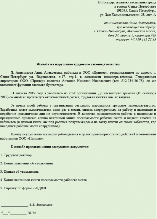 Как писать жалобу в трудовую инспекцию на работодателя образец