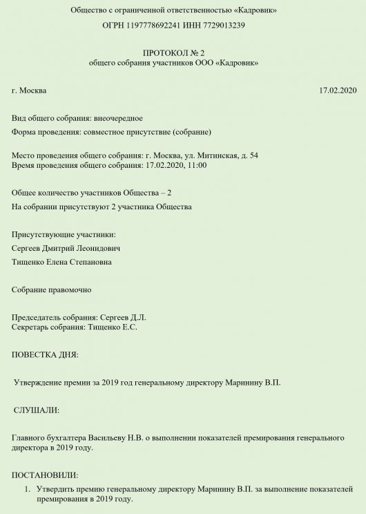 Протокол о премировании генерального директора образец