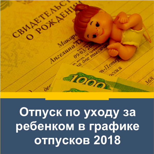 График отпусков 2019: отпуск по уходу заребенком