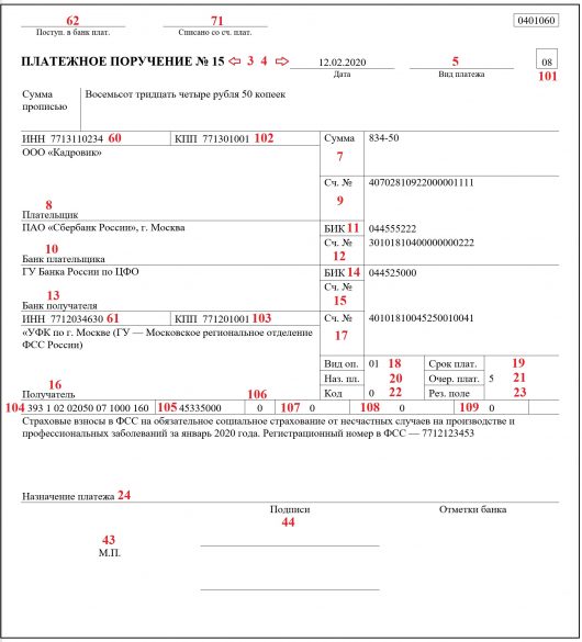 Платежное поручение в фсс на травматизм в 2023 году образец заполнения