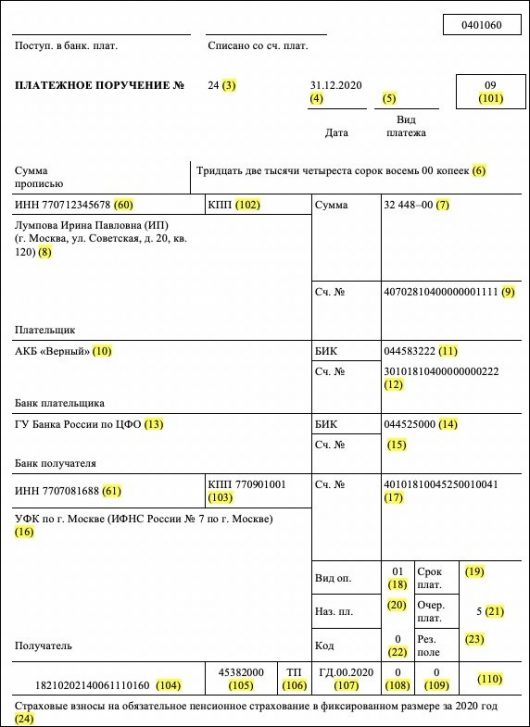 Платежное поручение фиксированные взносы ип в 2022 году за себя образец заполнения