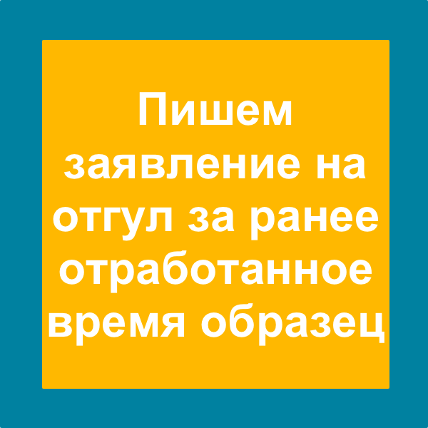 Заявление на день отдыха за ранее отработанное время образец