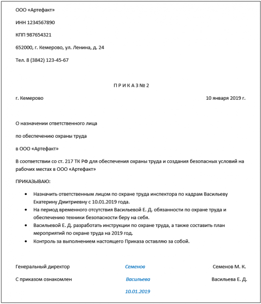 Образец приказ на ответственных по охране труда на предприятии