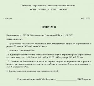 Приказ о предоставлении отпуска по беременности и родам образец 2020