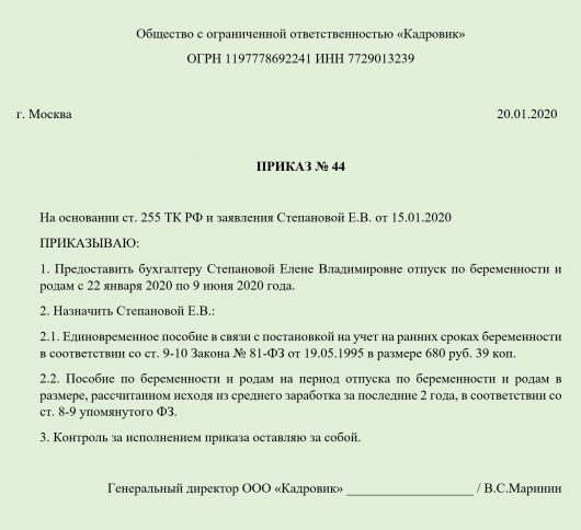 Приказ на декретный отпуск по беременности и родам 2022 образец