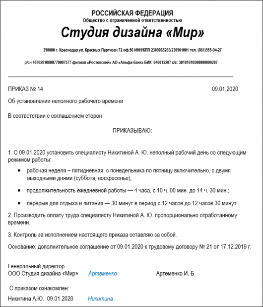 Приказ о приеме на работу на неполное рабочее время образец