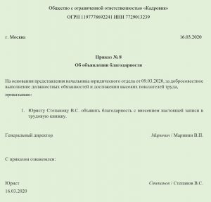 Приказ об объявлении благодарности с занесением в трудовую книжку образец