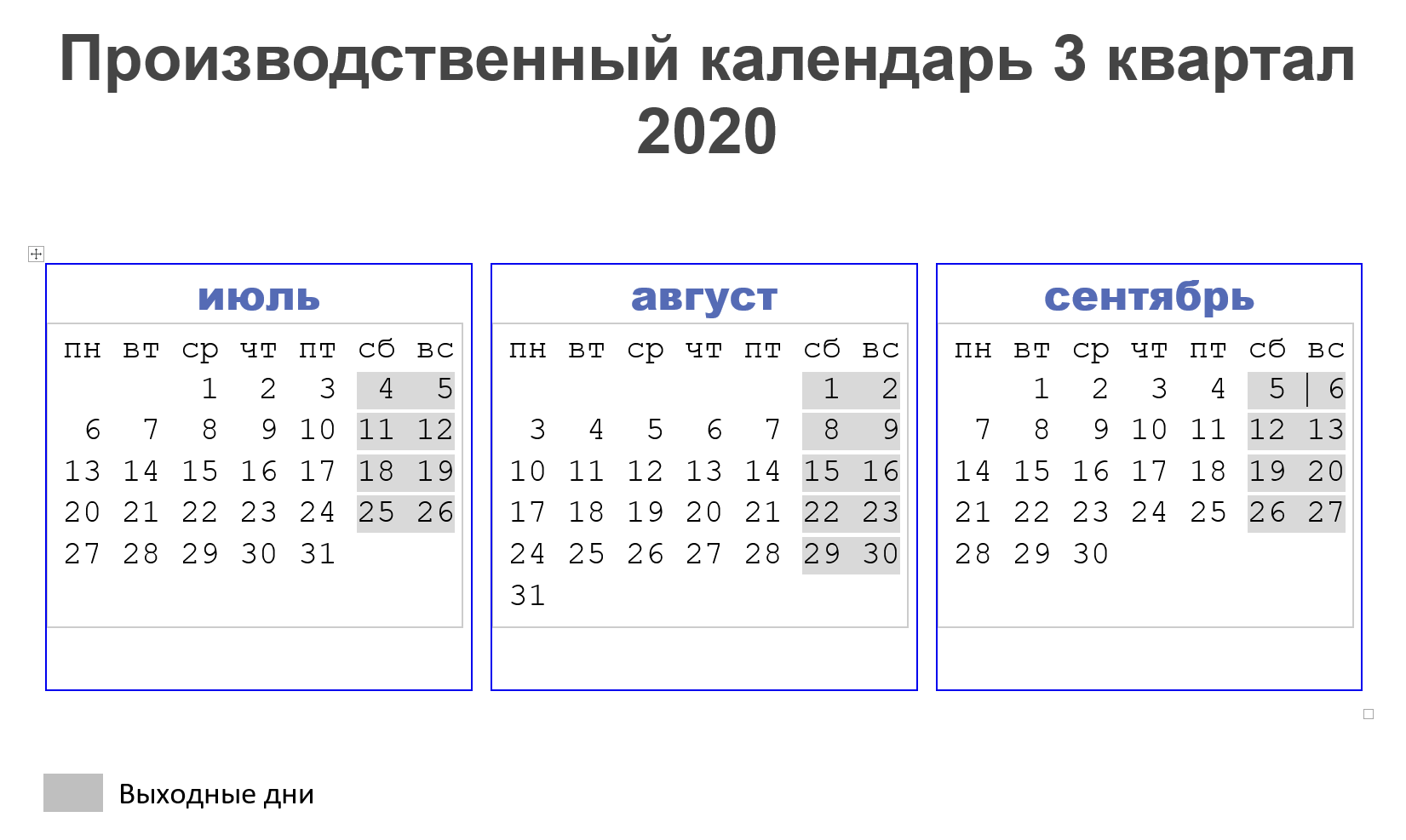 производственный календарь на 3 квартал 2020 года