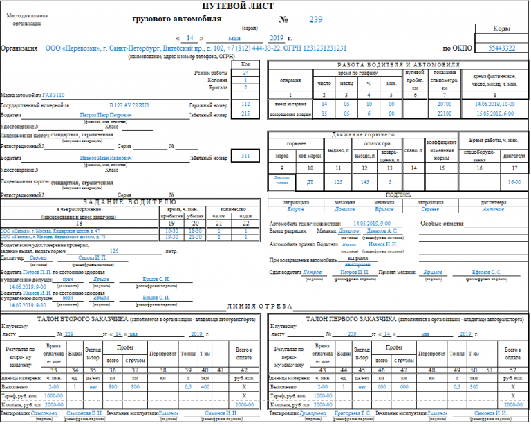 Путевой лист на двух водителей образец