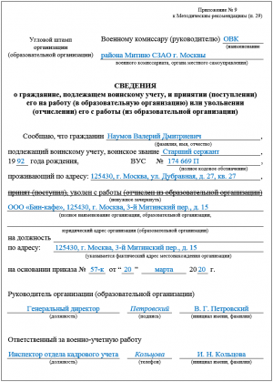 Сведения о гражданине подлежащем воинскому учету образец